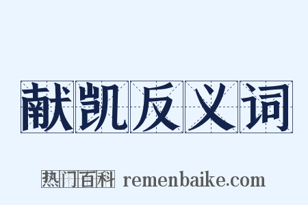 献凯反义词是什么意思的图片